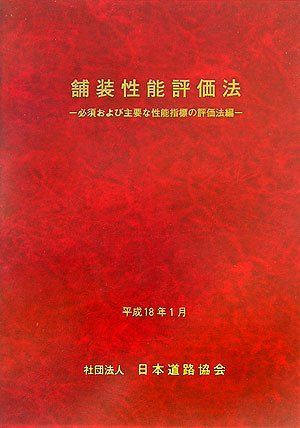 舗装性能評価法 必須および主要な性能指標の評価法編: 平成18年1月