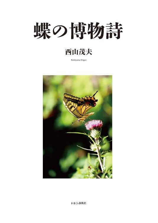 蝶の博物詩