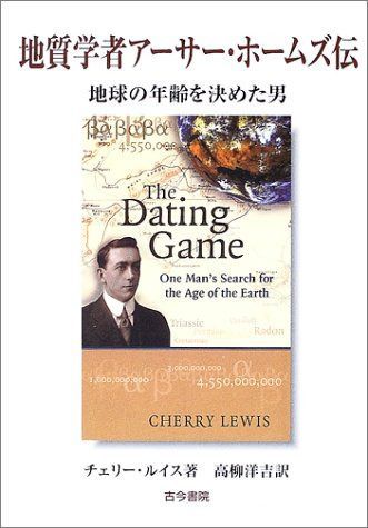 地質学者アーサー・ホームズ伝: 地球の年齢を決めた男 7,553円