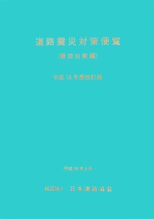 道路震災対策便覧 震前対策編 14,188円