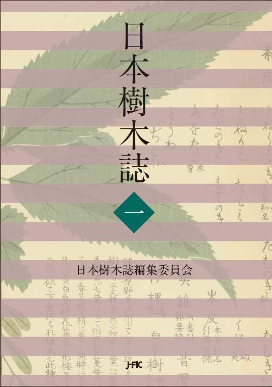 日本樹木誌 1