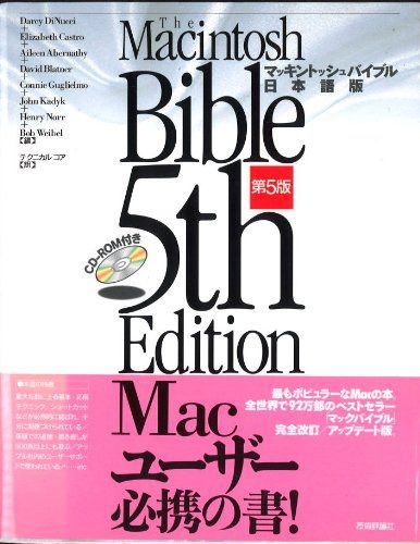 マッキントッシュバイブル 日本語版 第5版