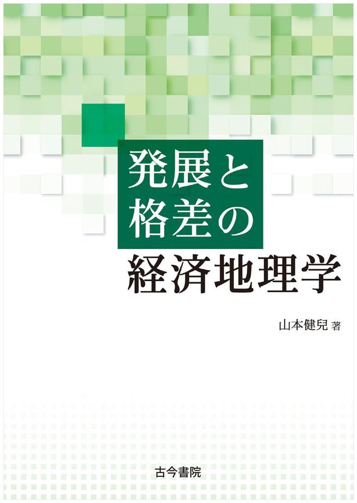 発展と格差の経済地理学