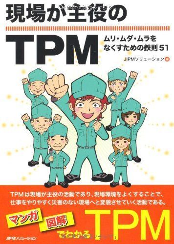 現場が主役のTPM―ムリ・ムダ・ムラをなくすための鉄則51