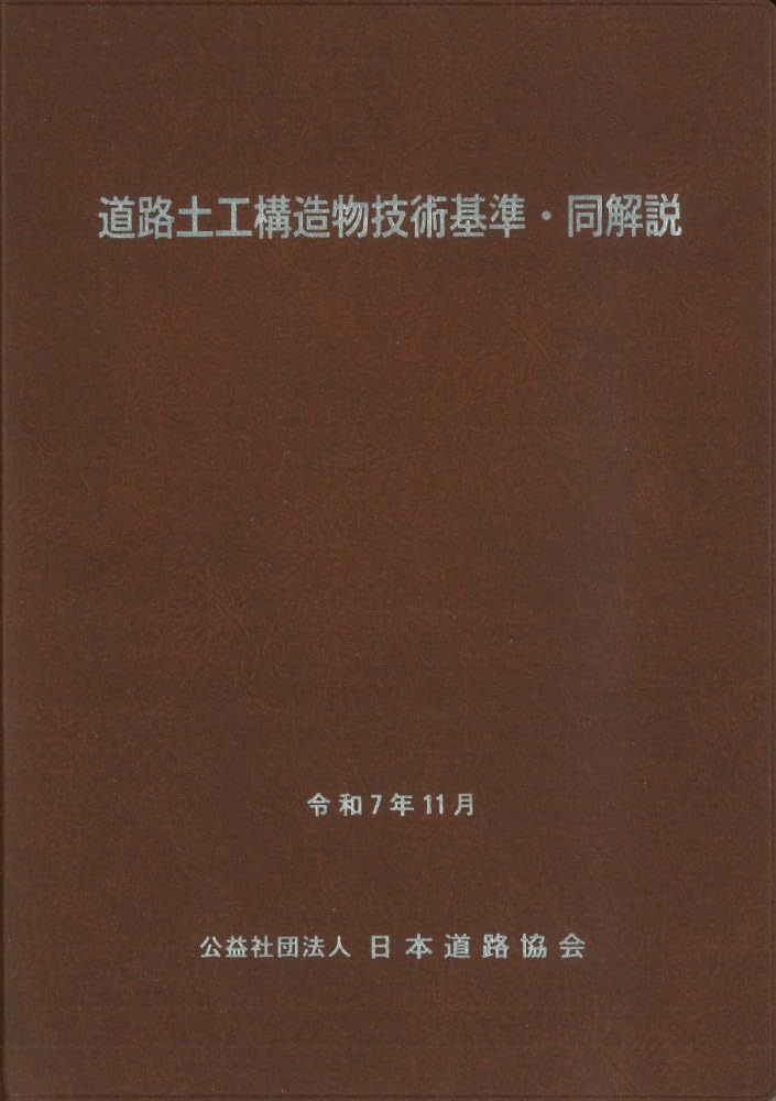 道路土工構造物技術基準・同解説(令和7年改訂版)