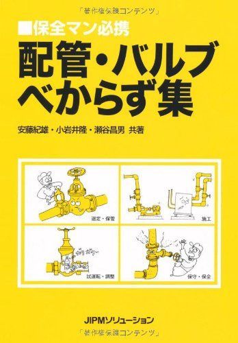 配管・バルブべからず集―保全マン必携