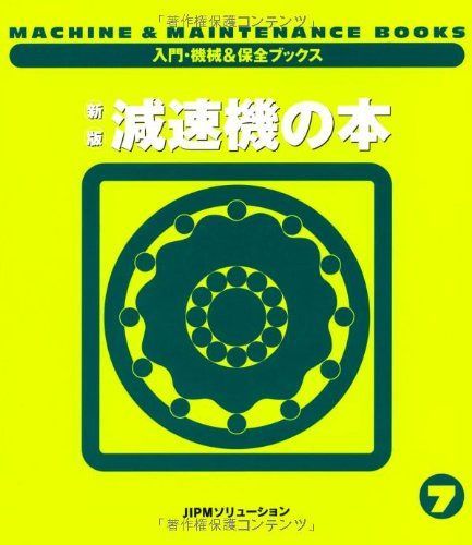 新版 減速機の本 (入門・機械&保全ブックス)