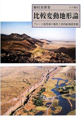 比較変動地形論: プレート境界域の地形と第四紀地殻変動