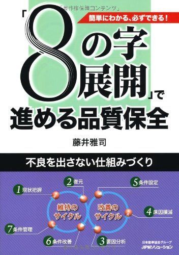 「8の字展開」で進める品質保全―簡単にわかる、必ずできる! 不良を出さない仕組みづくり