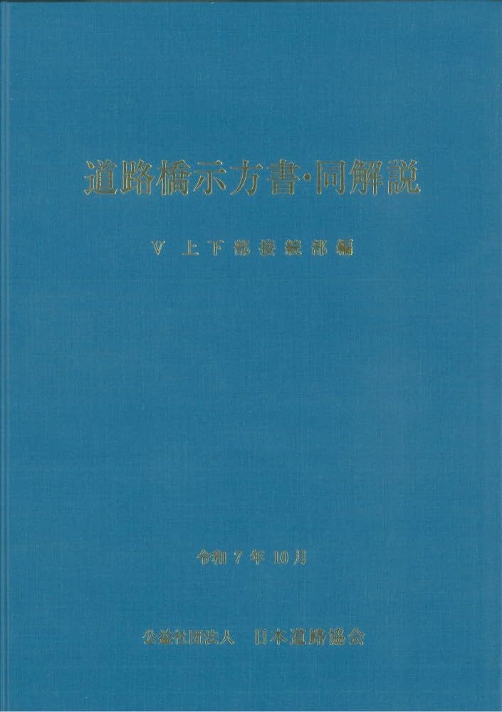 道路橋示方書・同解説 V 上下部接続部編(令和7年10月)