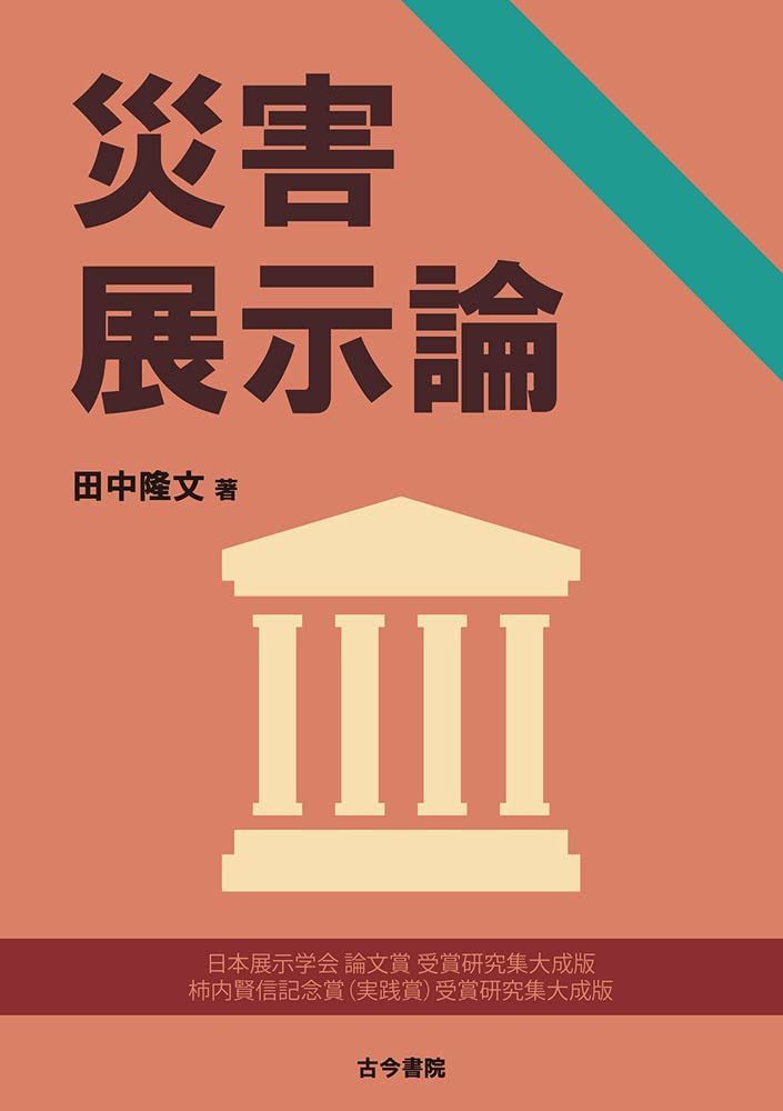 災害展示論 6,978円