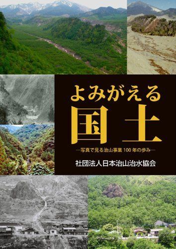 よみがえる国土 ―写真で見る治山事業100年の歩み―