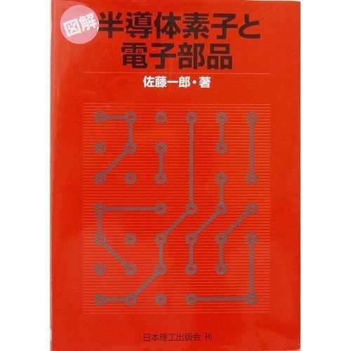 図解半導体素子と電子部品