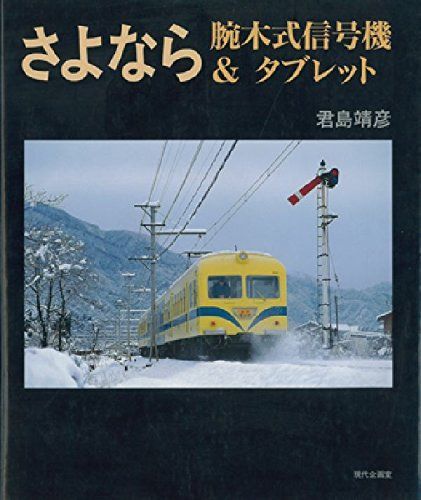 さよなら腕木式信号機＆タブレット