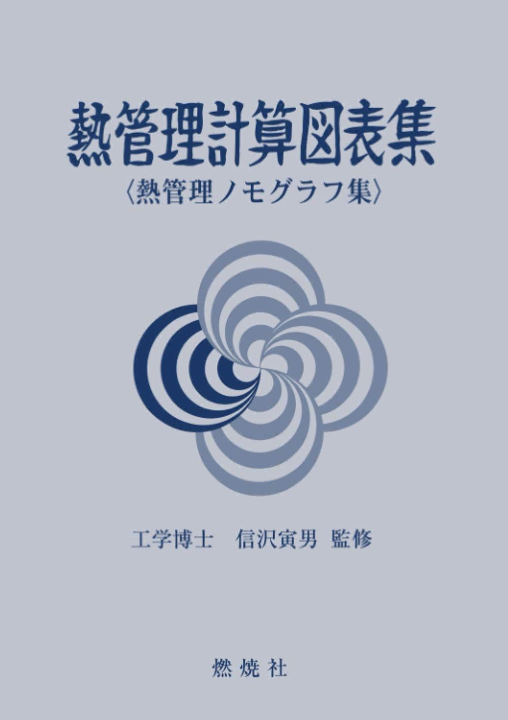 熱管理計算図表集: 熱管理ノモグラフ集