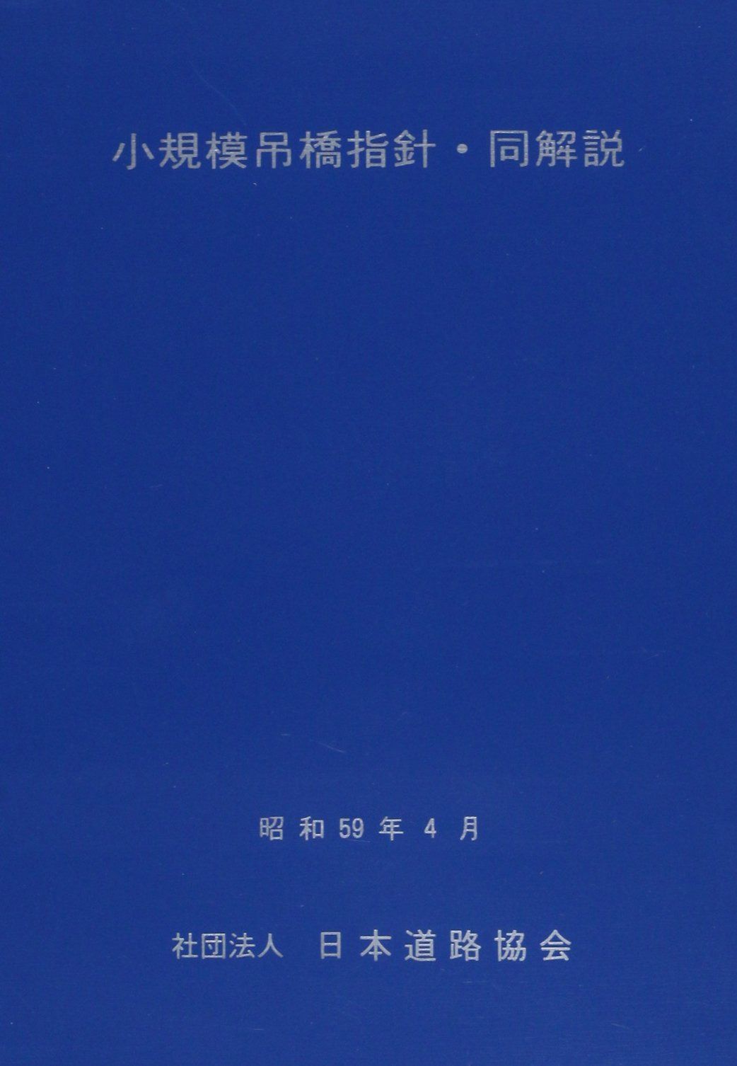 小規模吊橋指針・同解説