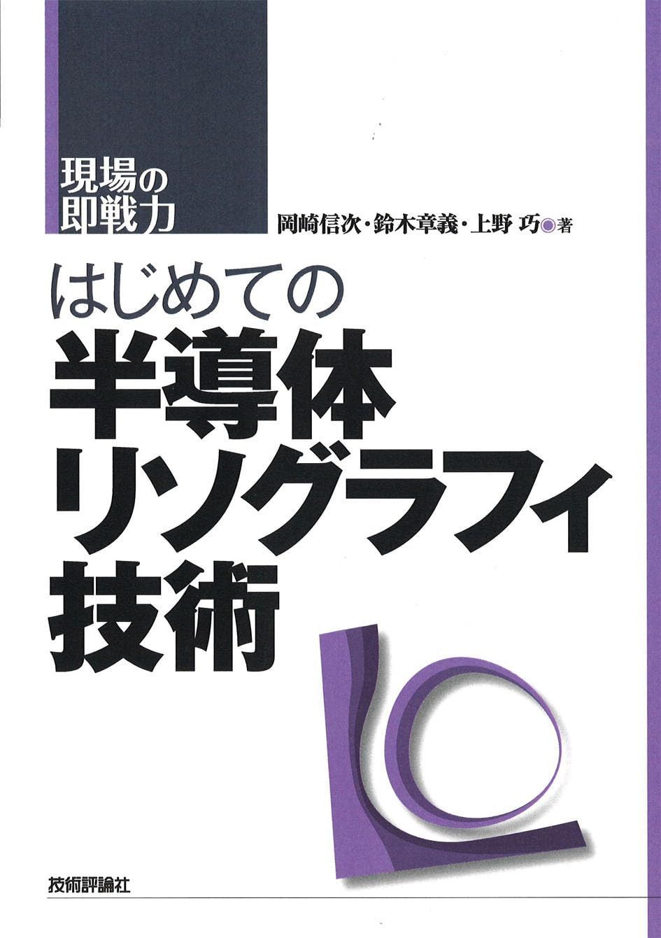 はじめての半導体リソグラフィ技術 (現場の即戦力)