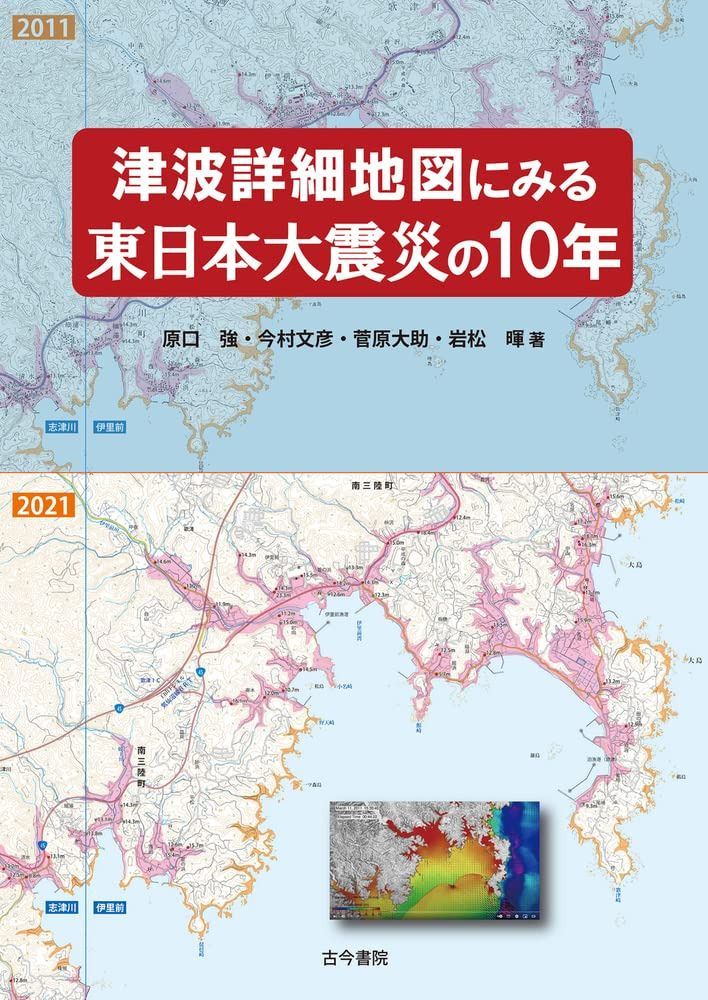 津波詳細地図にみる東日本大震災の10年 7,390円