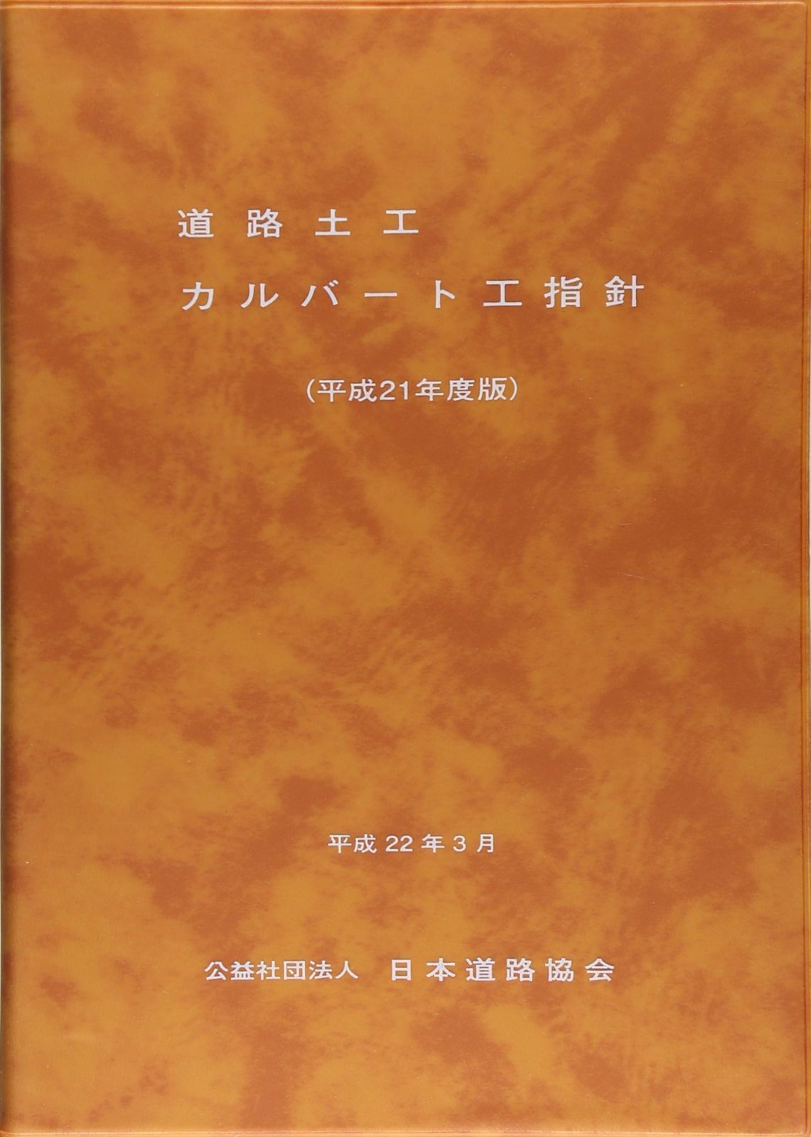 道路土工-カルバ-ト工指針 (平成21年度版) 8,285円