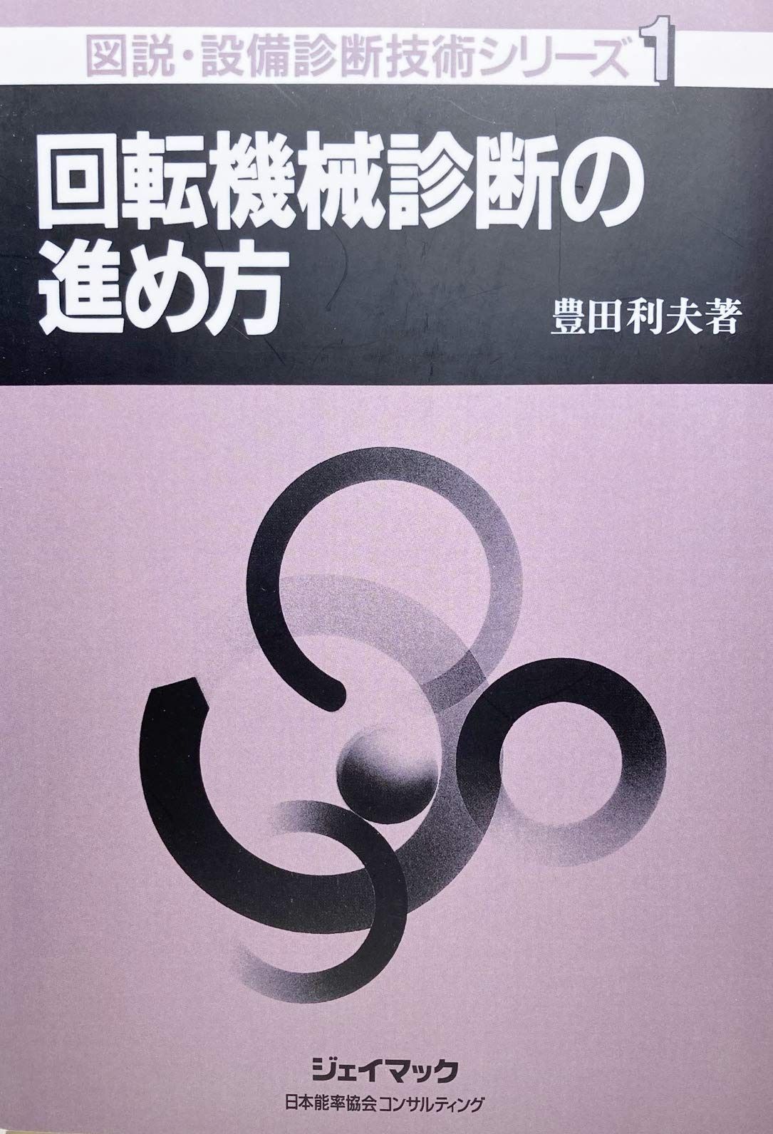 図説・設備診断技術シリーズ 1