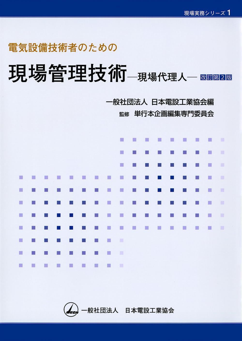 電気設備技術者のための現場管理技術-現場代理人-改訂第2版 (現場実務シリーズ 1)