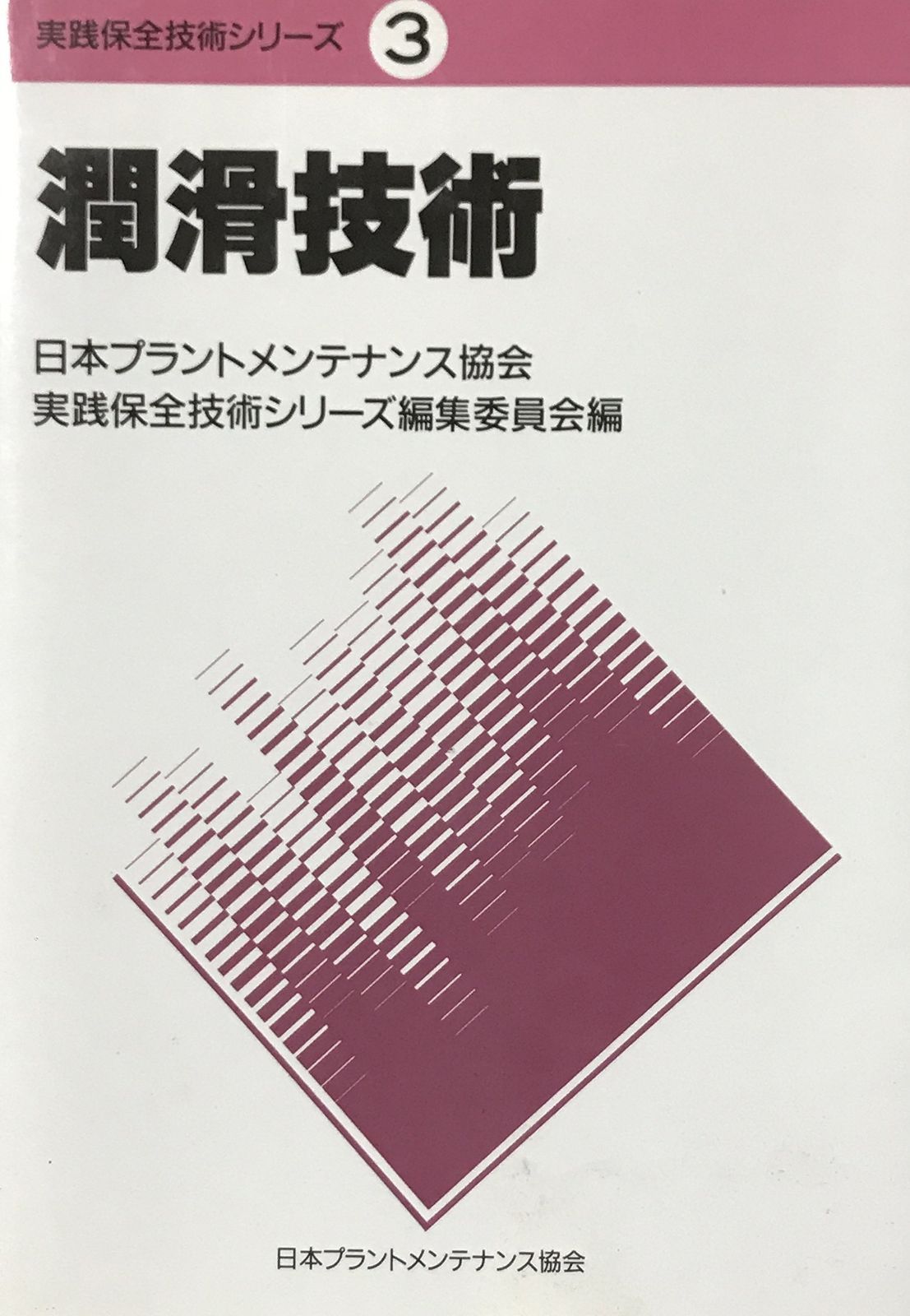 実践保全技術シリーズ 3