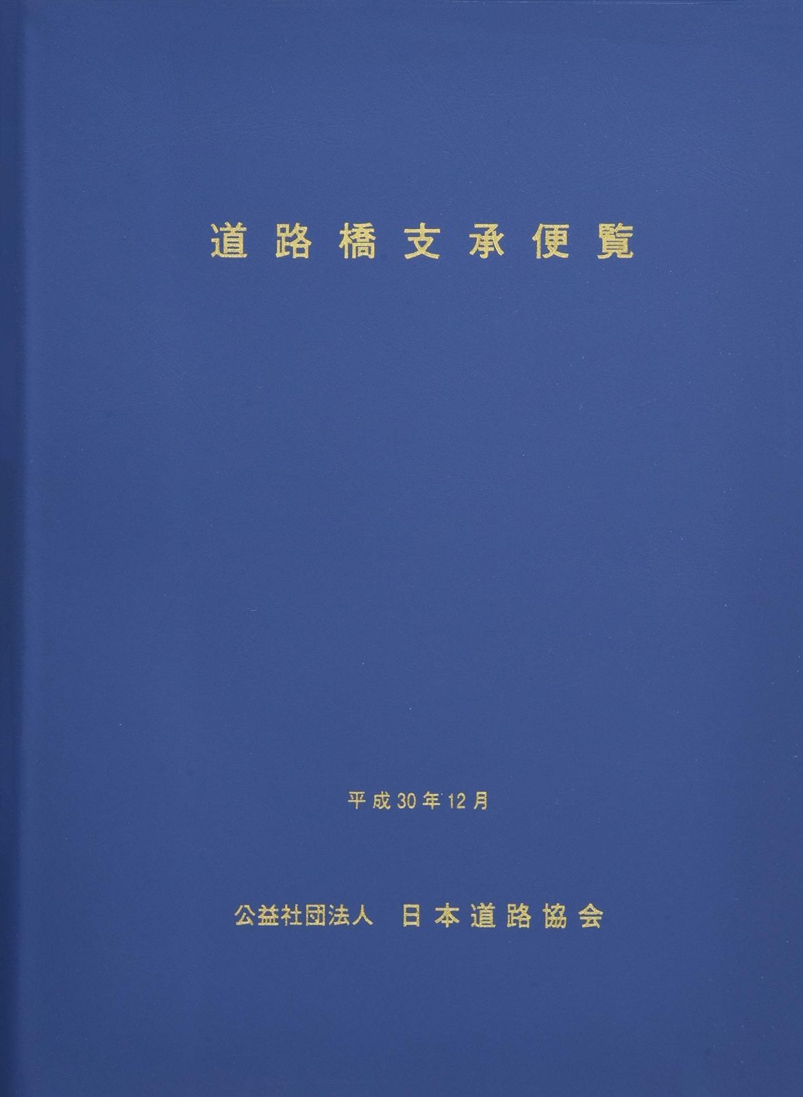 道路橋支承便覧
