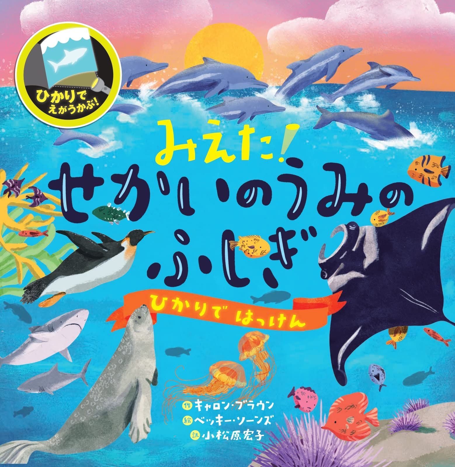 みえた!せかいのうみのふしぎ (ひかりではっけん)