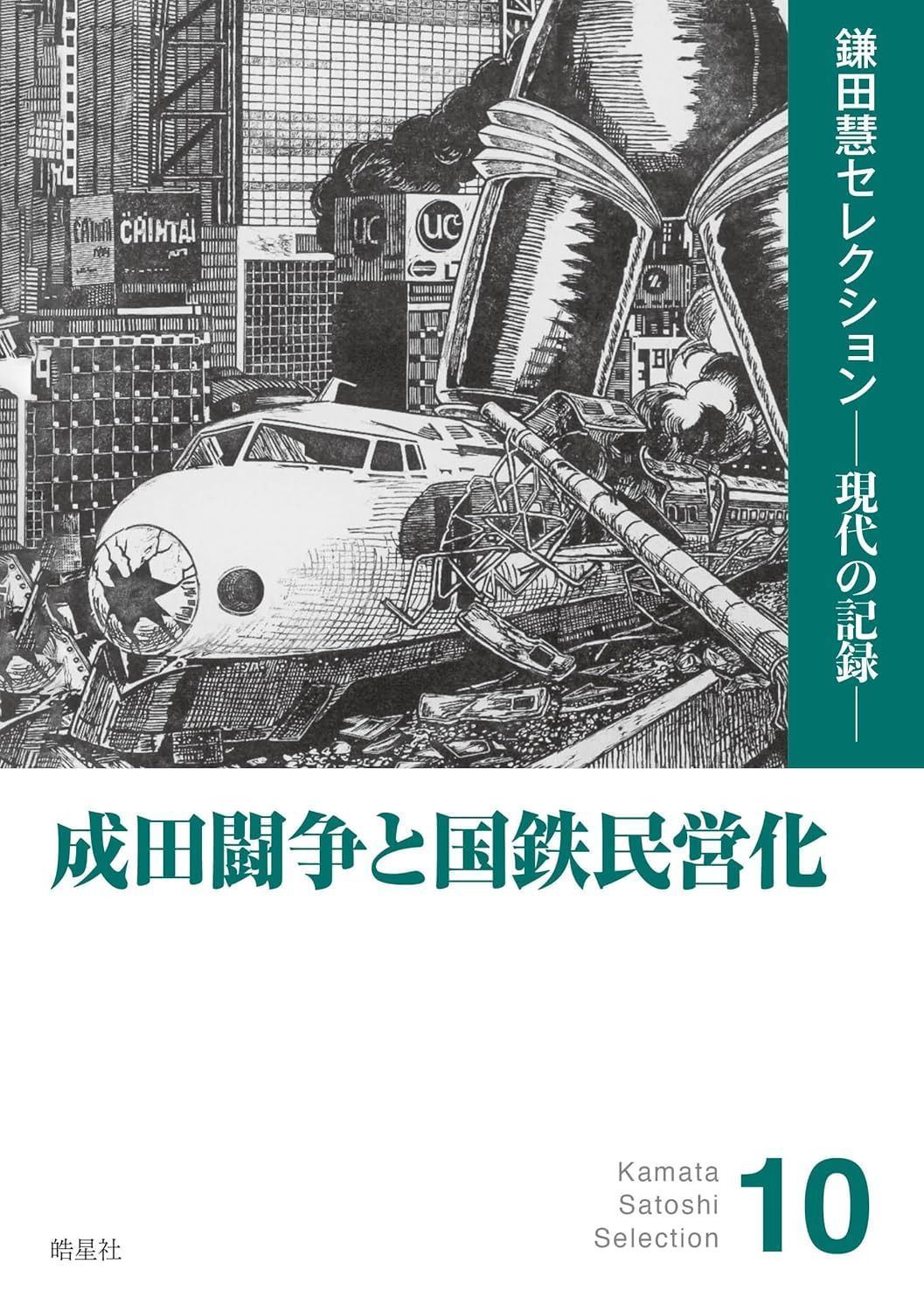 成田闘争と国鉄民営化（「「成田空港」建設十二年の暗黒」『三里塚東峰十字路』『国鉄処分 JRの内幕』他を収録） (鎌田慧セレクション ─ 現代の記録 ─)