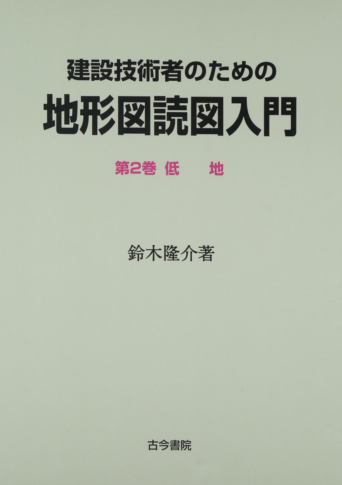 建設技術者のための地形図読図入門 (第2巻)