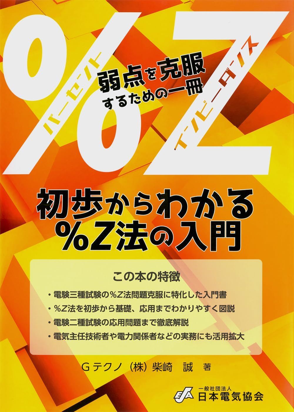 初歩からわかる%Z法の入門