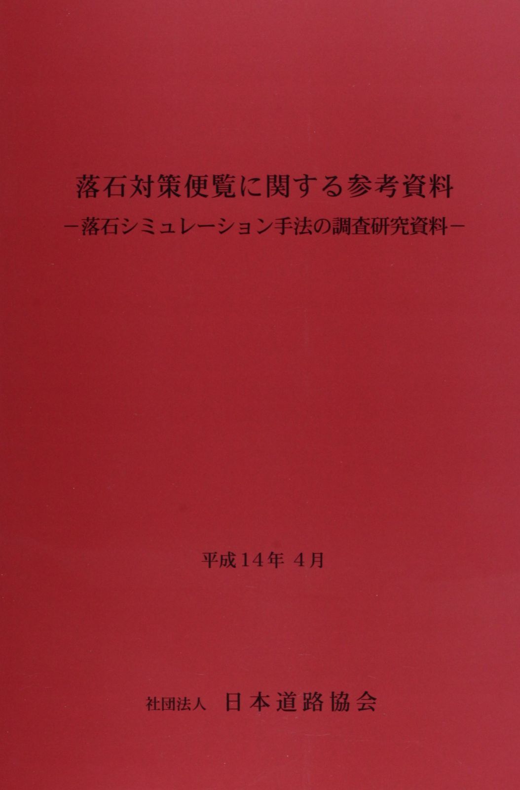 落石対策便覧に関する参考資料: 落石シミュレ-ション手法の調査研究資料