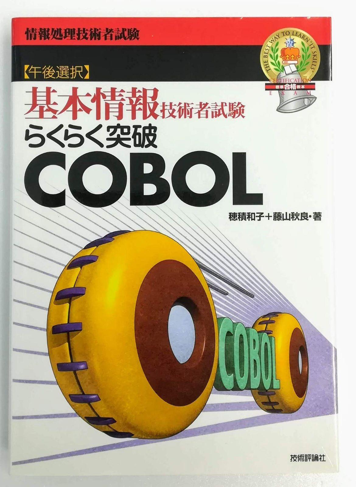 らくらく突破COBOL 第11版: 基本情報技術者試験 午後選択 (情報処理技術者試験) 10,897円