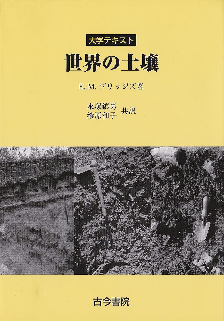 大学テキスト世界の土壌