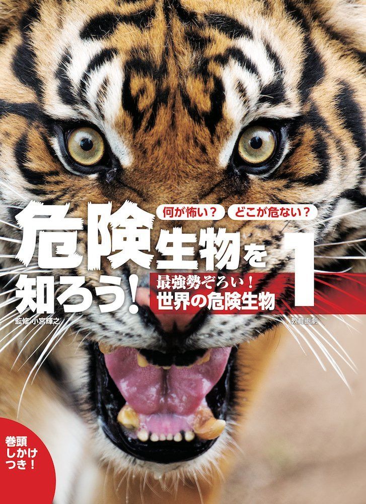 最強勢ぞろい! 世界の危険生物 (何が怖い?どこが危ない?危険生物を知ろう!)