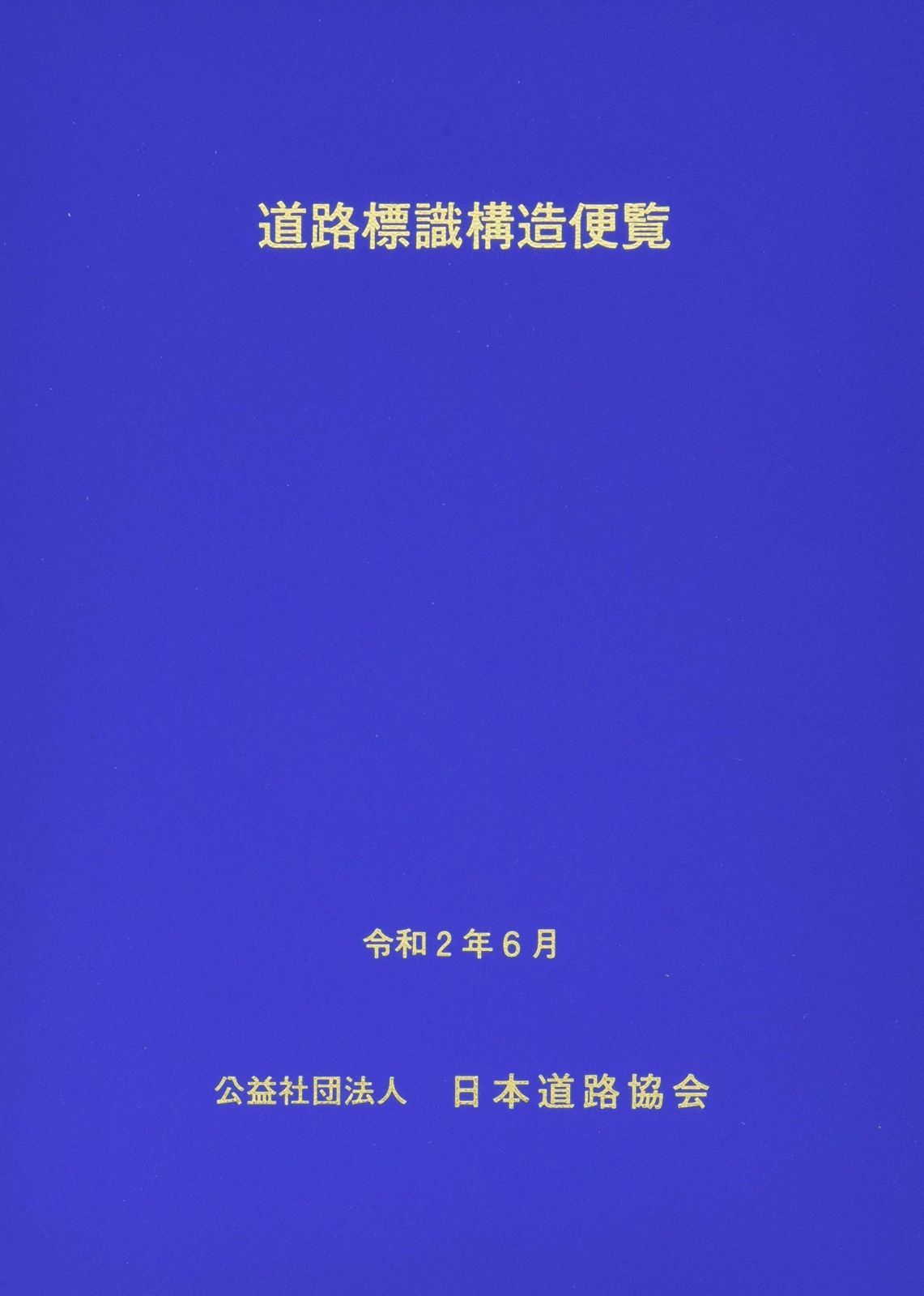 道路標識構造便覧