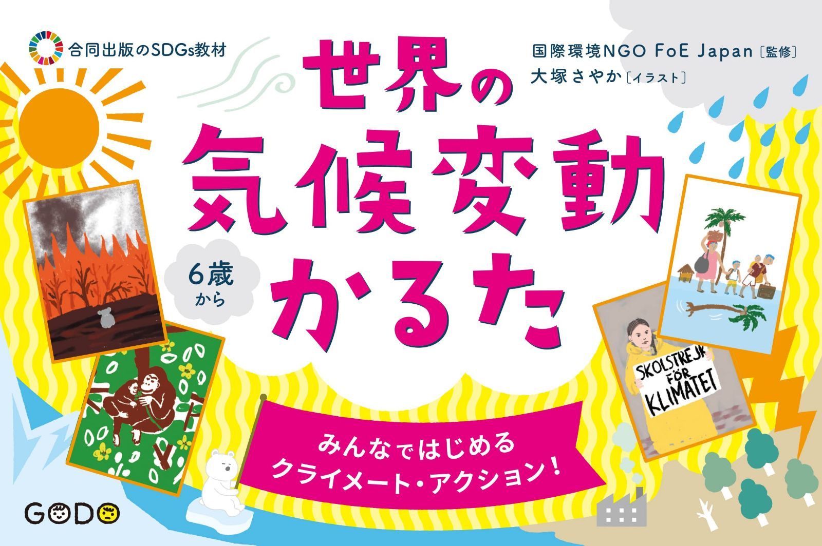 世界の気候変動かるた: みんなではじめる クライメート・アクション! (合同出版のSDGs教材)