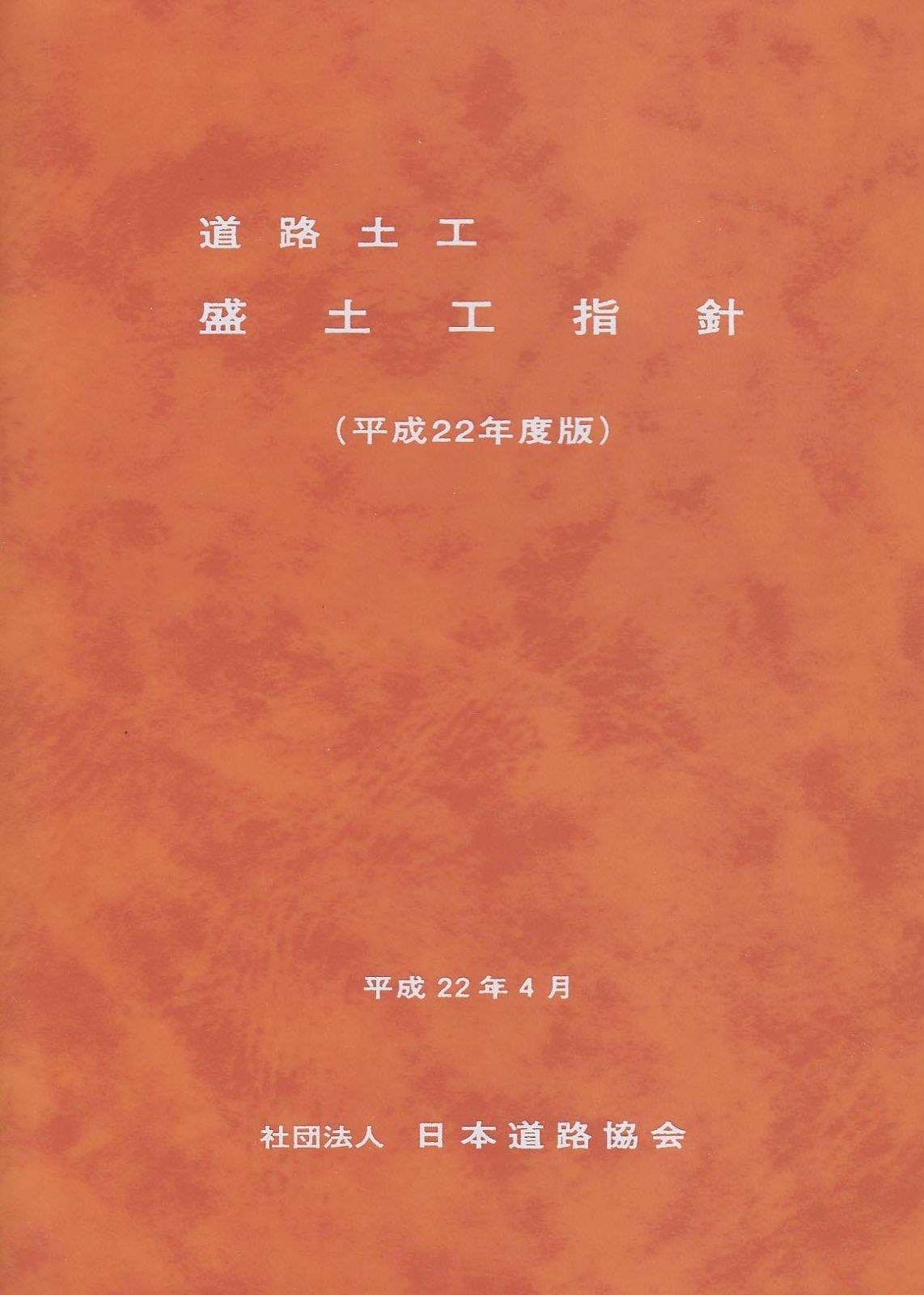 道路土工-盛土工指針 (平成22年度版) 9,560円