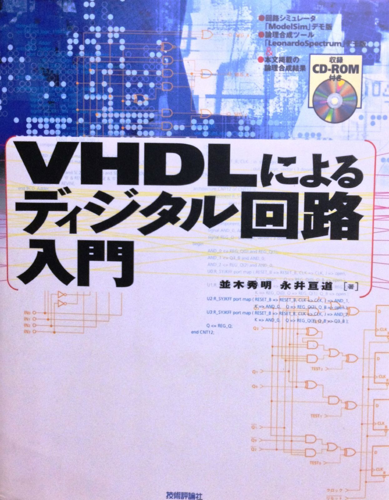 VHDLによるディジタル回路入門