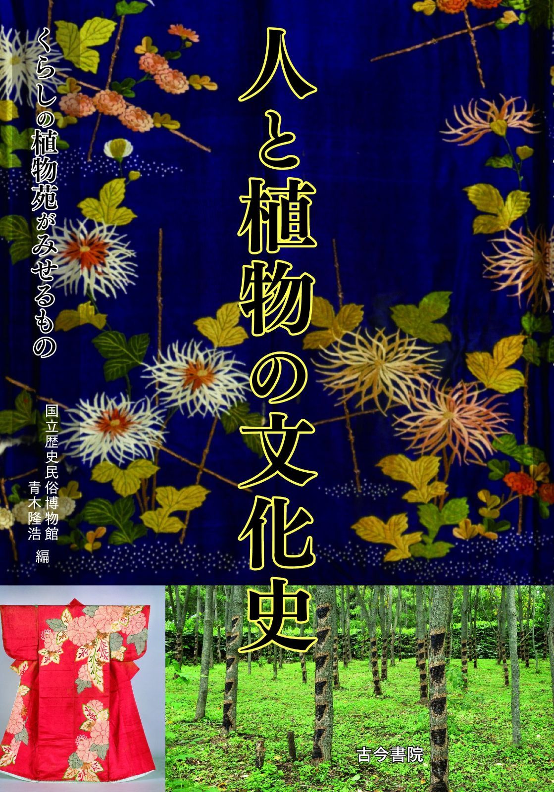 人と植物の文化史: くらしの植物苑がみせるもの