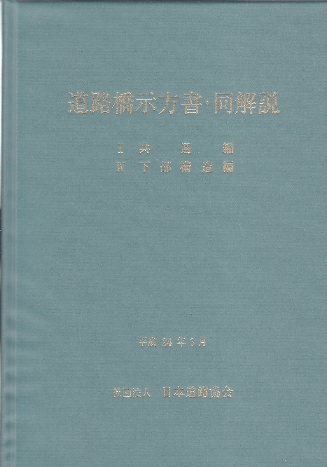 道路橋示方書・同解説 1共通編・4下部構造編 改訂版
