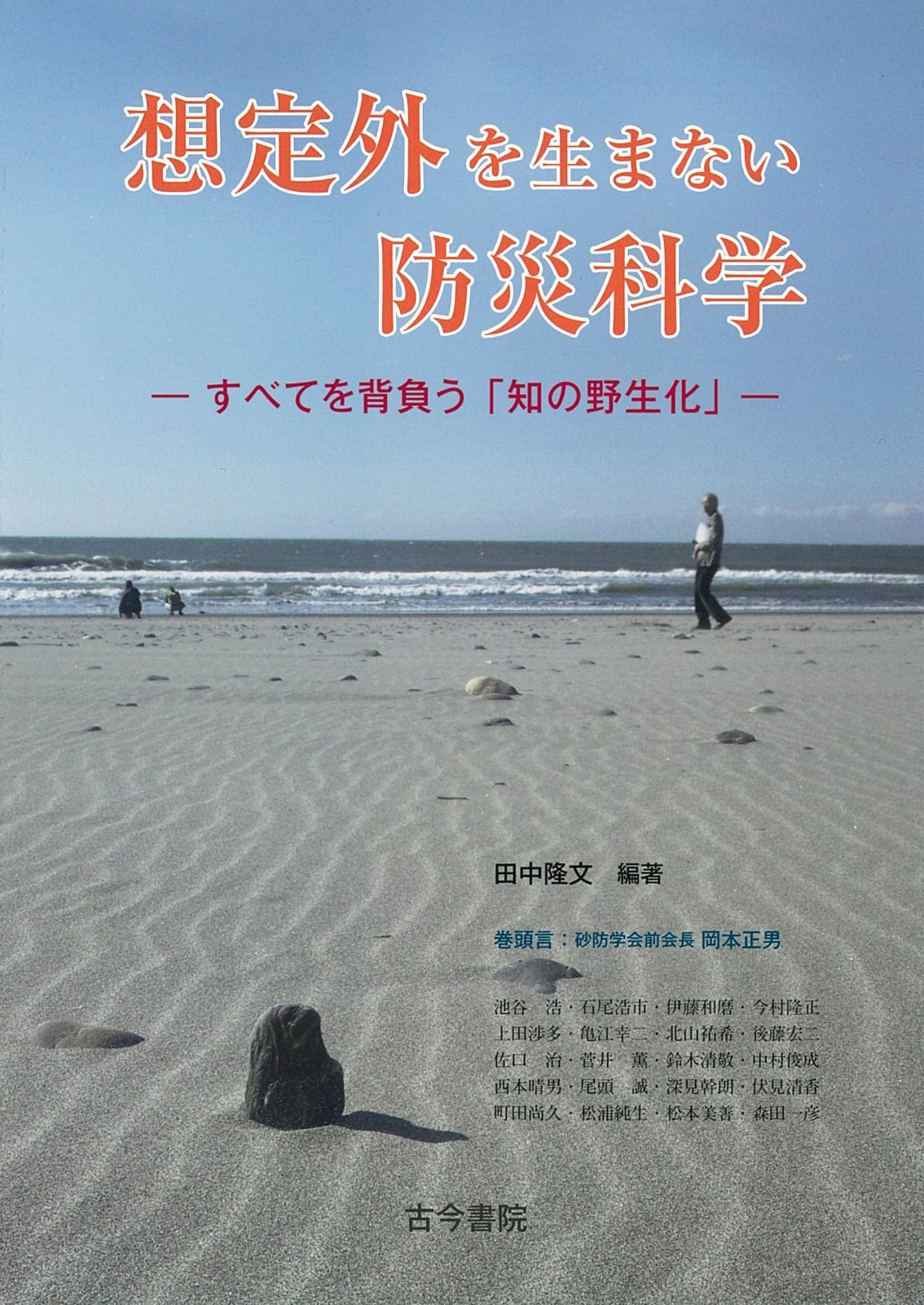 想定外を生まない防災科学―すべてを背負う「知の野生化」