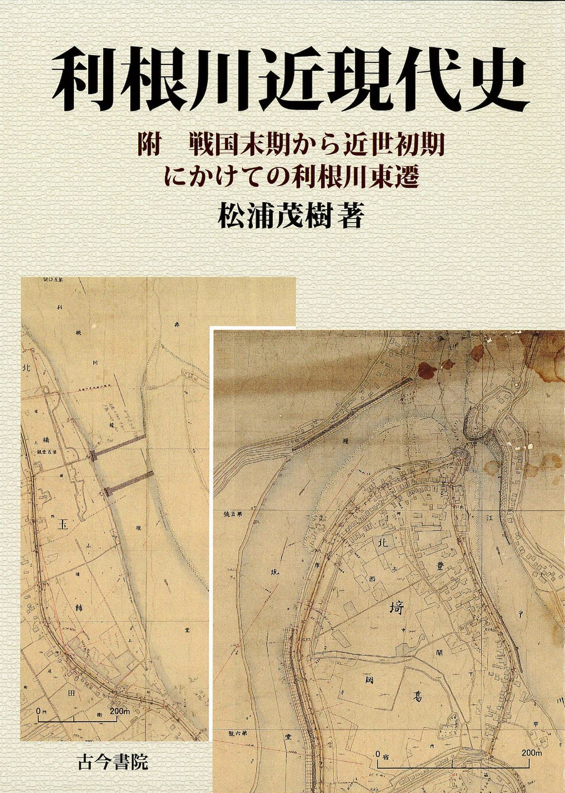 利根川近現代史