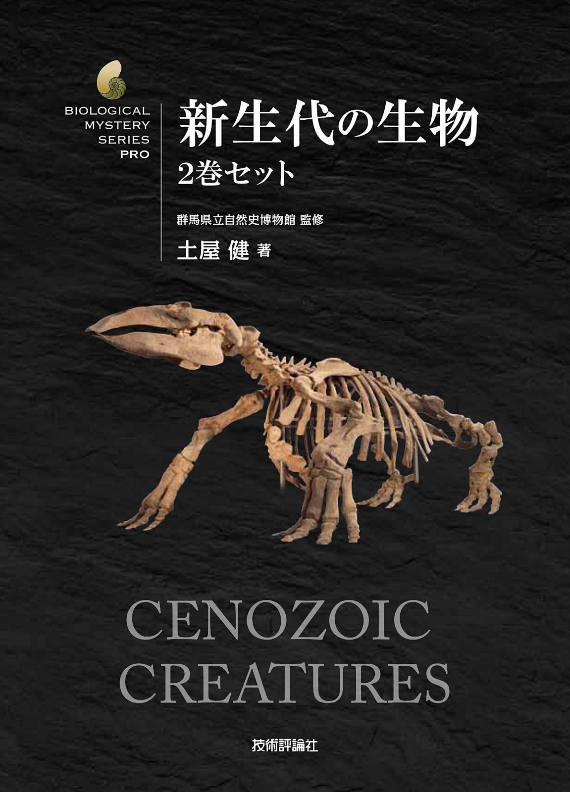 新生代の生物 2巻セット (生物ミステリー(生物ミステリー プロ)) 11,520円