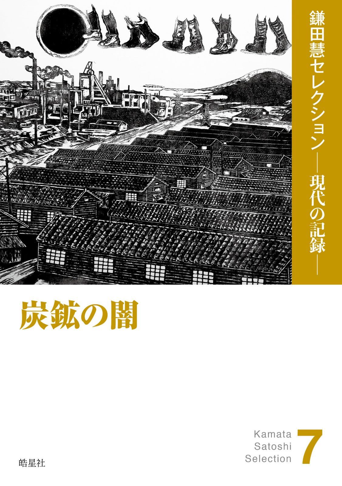 炭鉱の闇（『去るも地獄 残るも地獄』『全記録炭鉱』ほか収録） (鎌田慧セレクション ─ 現代の記録 ─)