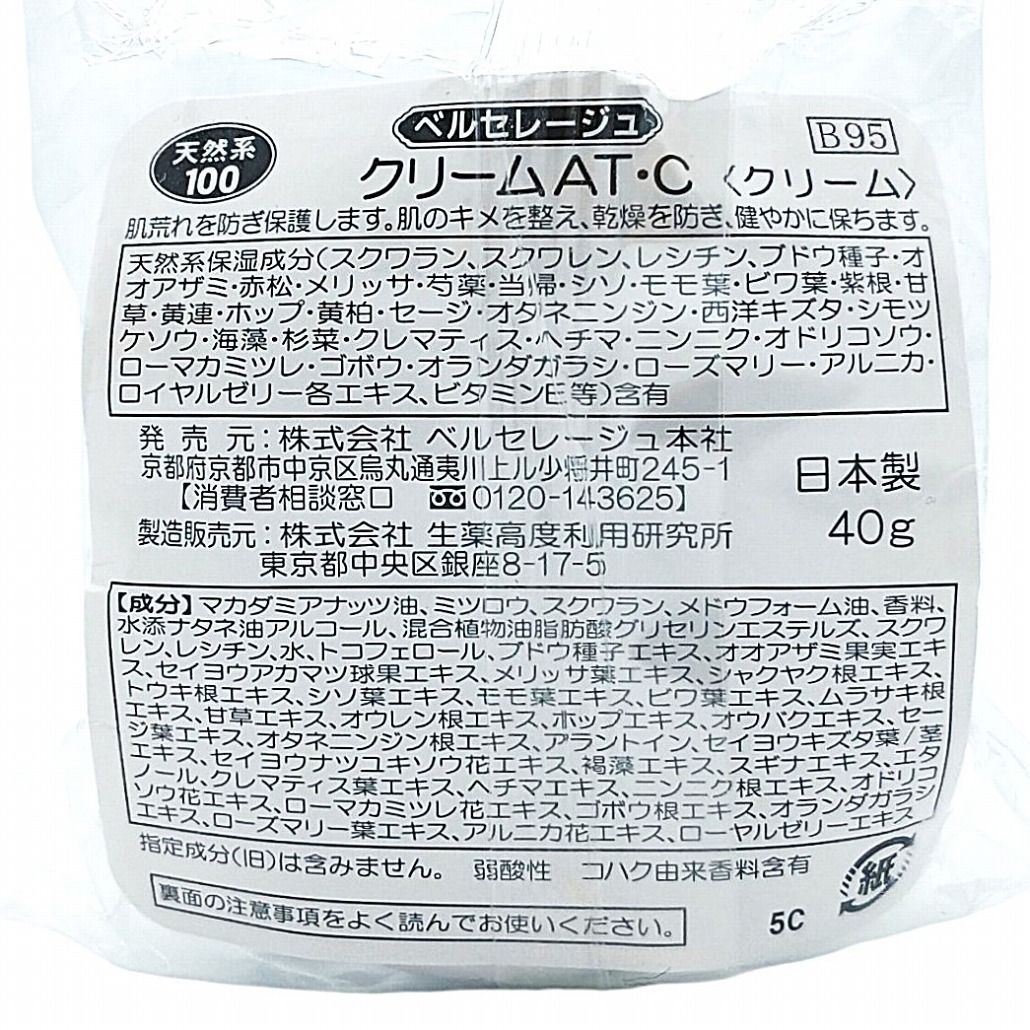 ベルセレージュ クリーム ATC 40g 日本製 美容クリーム 保湿クリーム