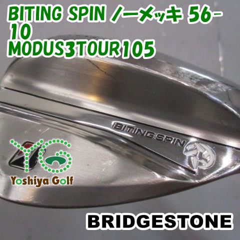 ウェッジ ブリヂストン BITING SPIN ノーメッキ 56-10/MODUS3TOUR105/S/56[144966]
