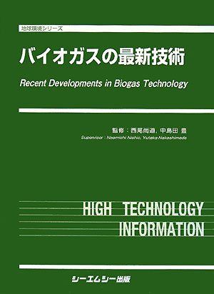 バイオガスの最新技術 (地球環境シリーズ)