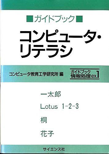 ガイドブックコンピュータ・リテラシ