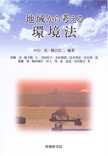 地域から考える環境法